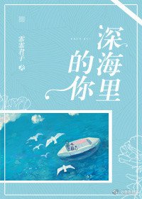 《深海里的你》