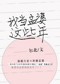 我當孟婆這些年