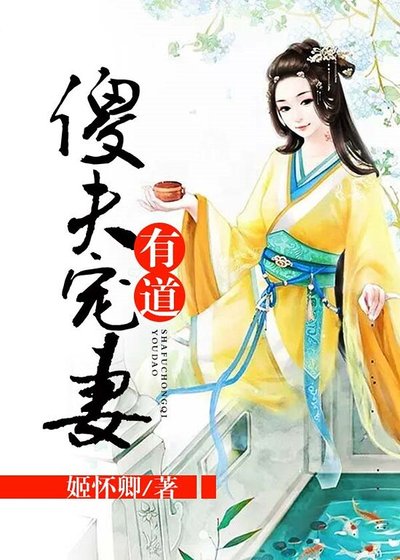 《傻夫宠妻有道》
