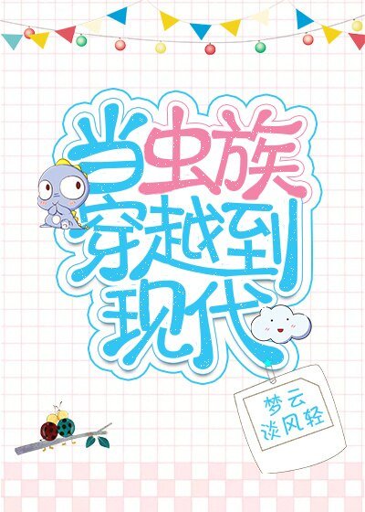 《当虫族穿越到现代》