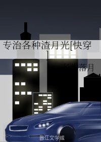 專治各種渣月光(芬穿)
