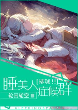 （排球少年同人）[排球！！]睡美人症候群