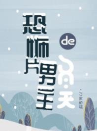 《恐怖片男主的冬天》