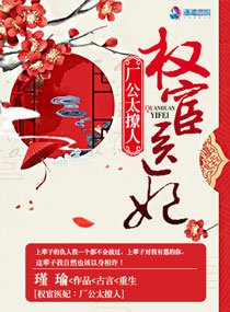 权宦医妃之厂公真绝质