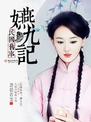 民国旧事:嬿九记
