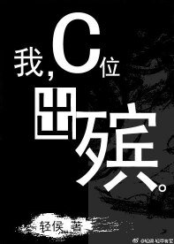 我，C位出殯