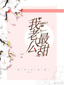 我老公最甜
