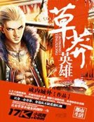 草莽英雄