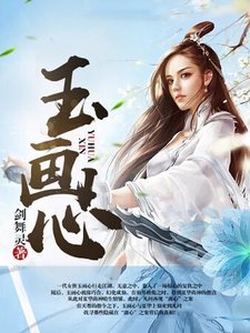 《玉画心》
