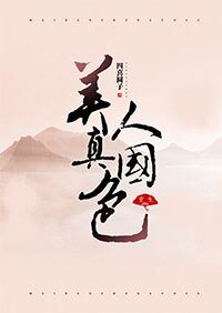 《美人真国色(重生)》
