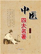 中医四大名著（第九卷）