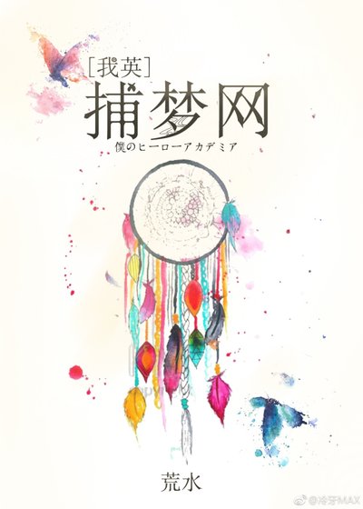 （我的英雄學院同人）[我英]捕夢網