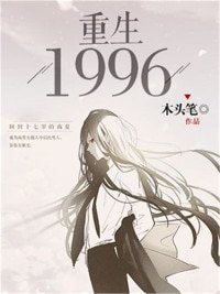 《重生一九九六》