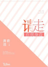 《請走在我身邊》