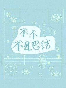 《不不不是巴结》