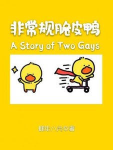 非常规脆皮鸭