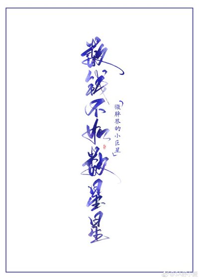 《数钱不如数星星》