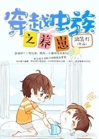 穿越蟲族之養崽