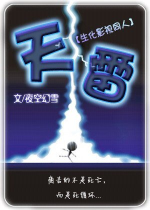 [生化危机同人]天雷