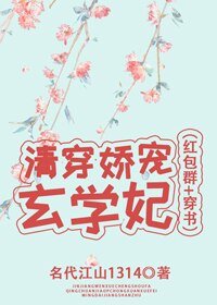 《清穿娇宠玄学妃(红包群+穿书)》