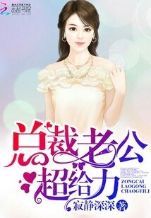 总裁老公,超给力!