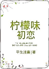柠檬味初恋