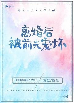 《离婚后被前夫宠坏》