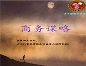 《商务谋略》
