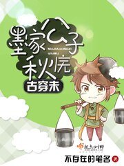 《古穿未墨家公子秋庑》