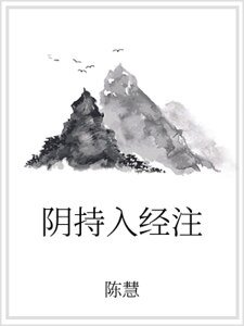 《阴持入经注》