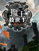 魔王救世主