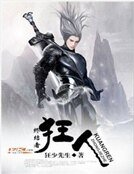 终结者狂人
