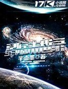 《星际末世录》