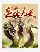炎破九天