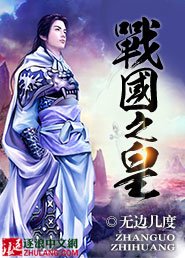 戰國之皇