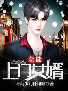 《全能上门女婿》