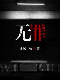 《无罪》