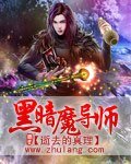 黑暗魔導師
