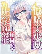 《为什么我的系统漏洞是个傲娇美少女》