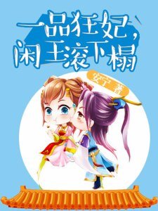 一品狂妃:闲王滚下榻