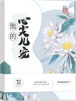 《他的心尖儿宠》
