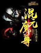 《混元魔尊》
