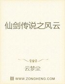 仙剑传说之风云