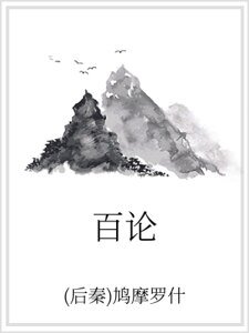 百论
