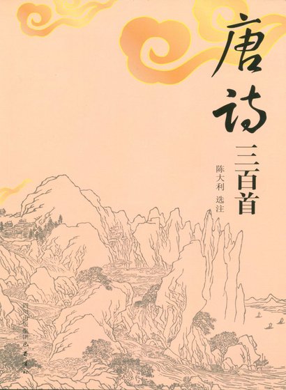 《唐诗三百首(精)》