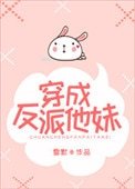 《穿成反派他妹》