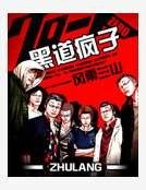 《黑道瘋子》