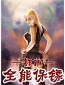 《都市全能保鏢》