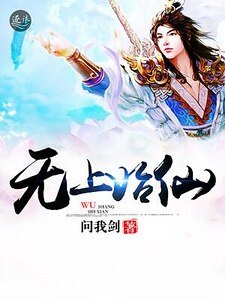 无上始仙