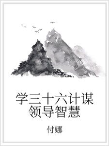 学三十六计谋领导智慧